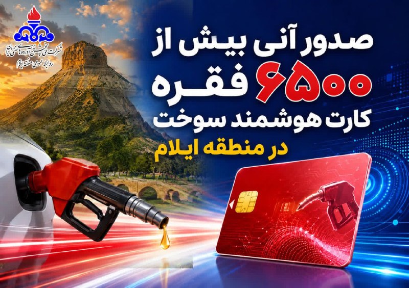 تابناک ایلام |TABNAK: 🔺صدور آنی بیش از ۶۵۰۰فقره کارت هوشمند سوخت در منطقه ایلام🔷مدیر شرکت ملی پخش فرآورده‌های نفتی منطقه ایلام از صدور آنی بیش