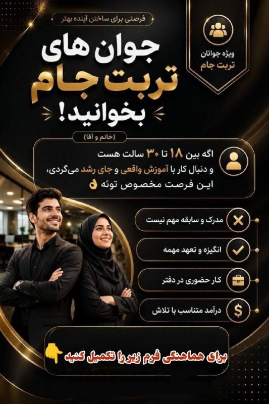 تربت‌ جام آنلاین: 🚨 هنوزم منتظری یه شغل خوب خودش پیدات کنه؟!ما تو تربت جام برای فروش تلفنی و اینترنتی نیرو می‌گیریم 🔥💸 درآمد عالی🎓 آموزش ک