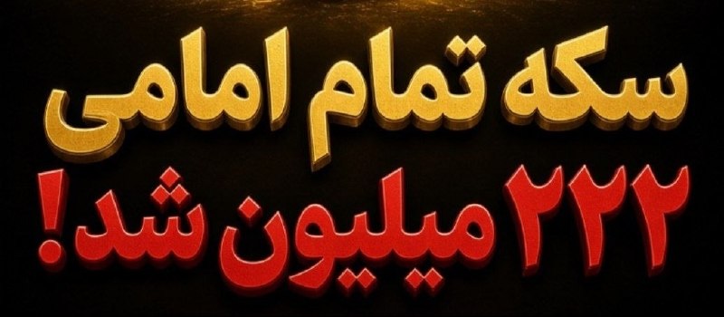 اخبار فوری گِرونی: 🔸سکه تمام222.000.000@geroni_news ⚡️