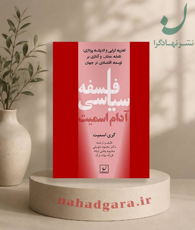 فرشاد مومنی/FARSHAD MOMENI: 📚 فلسفه سیاسی آدام اسمیتتجربهگرایی و اندیشهپردازی: نقطه عطف و آغازی بر توسعه اقتصادی در جهان✅ نظم خودانگیخته در سنت رو