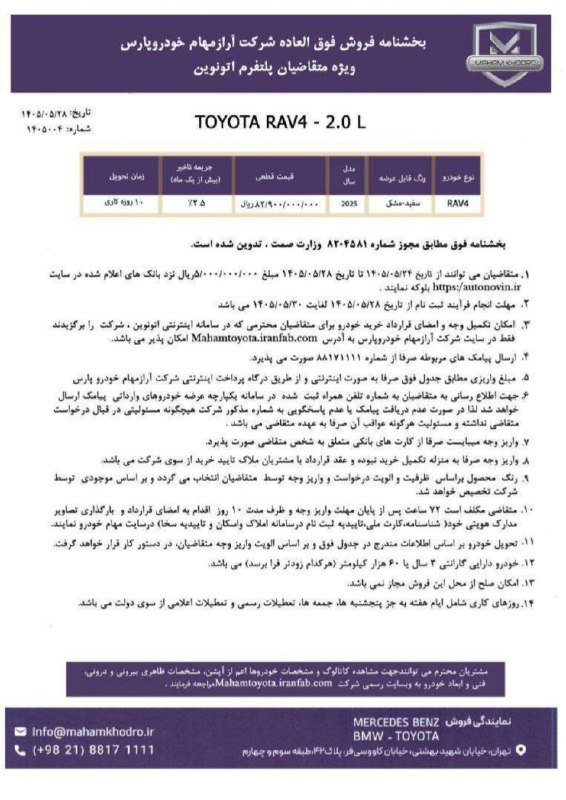 MyCar.ir: ✅ شرایط فروش فوری و قیمت تویوتا راو ۴ شرکت مهام خودرو پارس در پلتفرم اتونوین🔹️متقاضیان میتوانند از تاریخ ۱۴۰۵/۰۵/۲۴ لغا