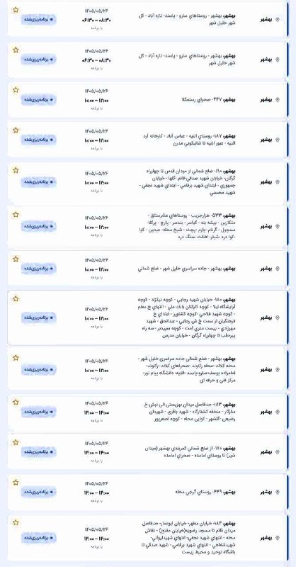 کانال بهشهری💯 اشرف البلاد: 🟥لیست قطعی برق فردا دوشنبه ۲۶ مرداد در بهشهر❌بزرگترین گروه رسانه ای بهشهر در تلگرام اینستاگرام و ایتا👇👇👇👇👇@behshahrichan