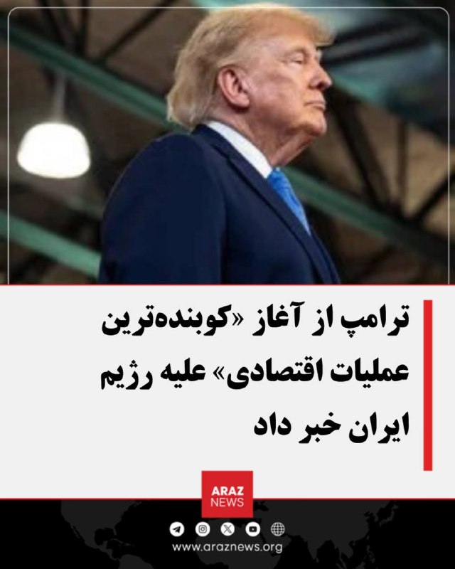 Araz News آراز نیوز ✔: 🚨 ترامپ از آغاز «کوبندهترین عملیات اقتصادی» علیه رژیم ایران خبر داددونالد ترامپ، رئیسجمهور آمریکا، از آغاز آنچه «کوبند