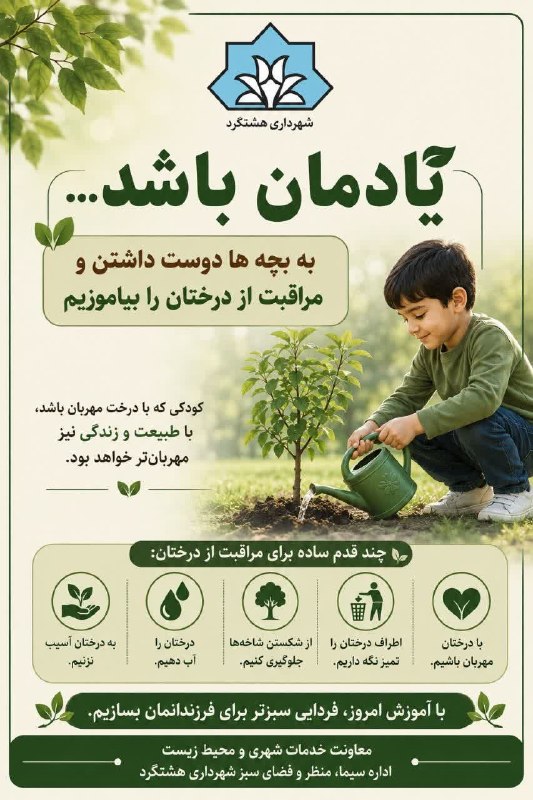شهر من هشتگرد: 🌱 یادمان باشد...به کودکانمان دوست داشتن، احترام گذاشتن و مراقبت از درختان را بیاموزیم؛چرا که آیندهی سبز شهر، از همین آم