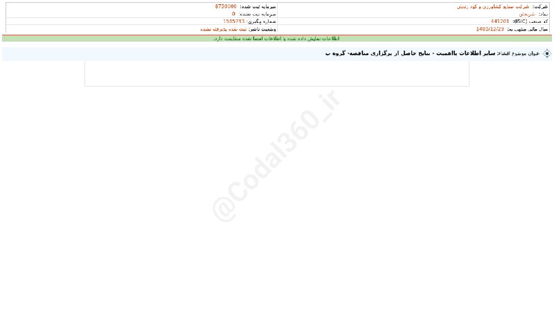 کدال۳۶۰: #زنجان#افشای_اطلاعات_بااهمیت - (سایر اطلاعات بااهمیت - نتایج حاصل از برگزاری مناقصه- گروه ب) منتهی به سال مالی 1405/12/2