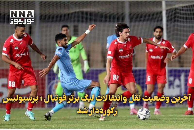 نورنیوز: ✅ آخرین وضعیت نقلوانتقالات لیگ برتر فوتبال ؛ پرسپولیس رکورددار شد🔹 پنجره نقلوانتقالات تابستانی لیگ برتر فوتبال ایران ب