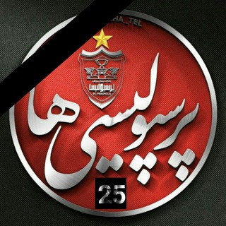 Telegram profile photo for پرسپولیسی ها