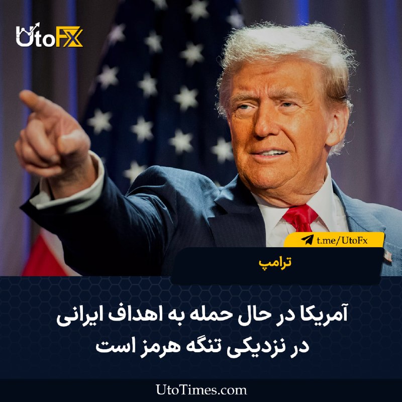 UtoFX | مرجع فاندامنتال فارکس و انس طلا: ✅ ترامپ: آمریکا در حال حمله به اهداف ایرانی در نزدیکی تنگه هرمز است🔹 اگر ایران در واکنش به این حمله کاملاً موجه، اقدام ت