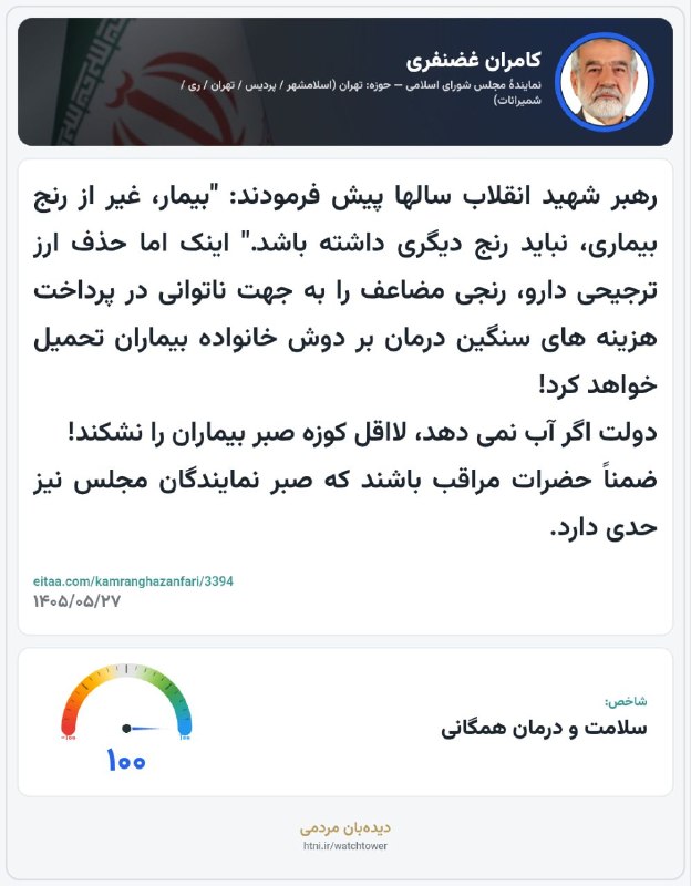 دیده بان انقلاب: درد مردم را زیاد نکنیدشبکه خبری تحلیلی دیده بان انقلاب@didebane_enghelab