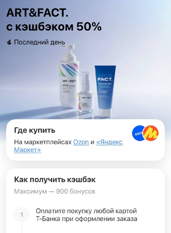 УУУУХ Т-Банк сегодня радует кэшбэком 50% на Art&Fact🔥 Максимум 900₽ ❗️ Смотрите подборку по ссылке ✅ + на многие товары в корзине скидка 25% ОЧЕНЬ ВЫГОДНО ВЫХОДИТ!