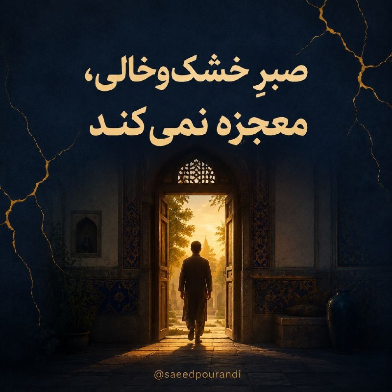 معجزه فکر مثبت: صبرِ خشکوخالی، معجزه نمیکنداگر فکر میکنی فقط صبر کردن قرار است همهچیز را درست کند،داری راه را اشتباه میروی…صبرِ منف
