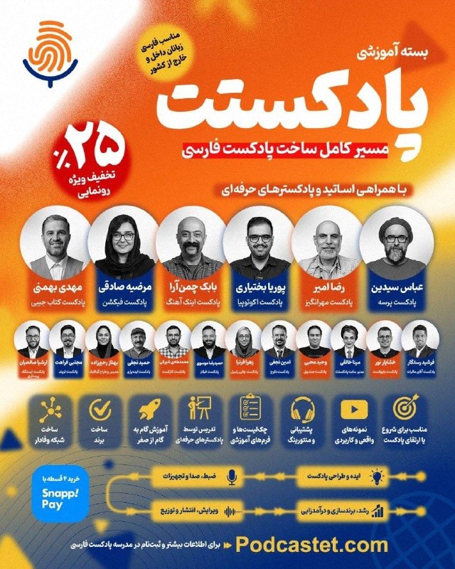 باید بدونی: 🎙 الان وقت ساختن رسانهای است که اعتماد میسازد.ساخت پادکست سخت است/ نیست.ارائهدهنده بسته آموزشی جامع ساخت پادکست؛🎓 با