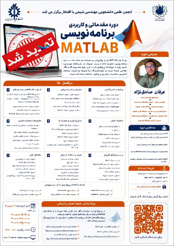 انجمن علمی مهندسی شیمی دانشگاه علم و صنعت ایران: 📢 اطلاعیه تمدید ثبت‌نام دوره MATLAB 📢⏰ فرصتی بیشتر برای ثبت‌نام!با توجه به تغییر زمان‌بندی دوره، مهلت ثبت‌نام دوره «مقدم