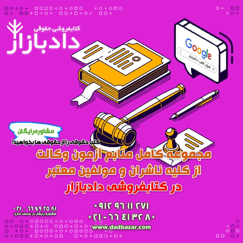 ✳️ پایگاه خبری اختبار: 🛒سفارش مطمئن و سریع از سراسر کشور منابع آزمون وکالت در کتابفروشی بزرگ حقوقی دادبازار⚖️کتاب حقوقی را از حقوقی‌ها بخواهید📌