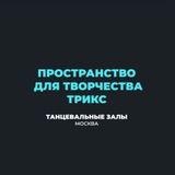 ТАНЦЕВАЛЬНЫЕ ЗАЛЫ|МОСКВА