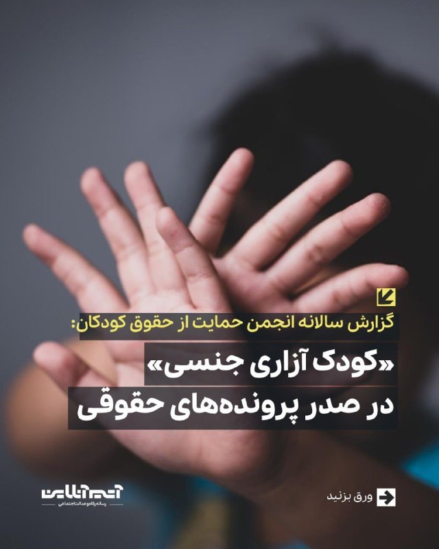 آینده ی کودکان :بساز از حالا: گزارش سالانه انجمن حمایت از حقوق کودکان: «کودک آزاری جنسی» در صدر پروندههای حقوقی▪️در بررسی پروندههای جرایم سایبری نیز