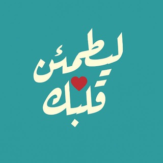 Telegram profile photo for ليطمئن قلبك