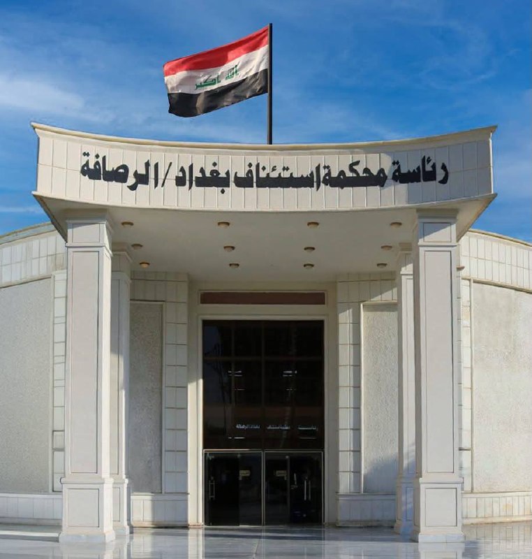 مجلس القضاء الأعلى: محكمة تحقيق الرصافة تسترد 35 مليار دينار على خلفية جرائم فساد مالي وإداري.