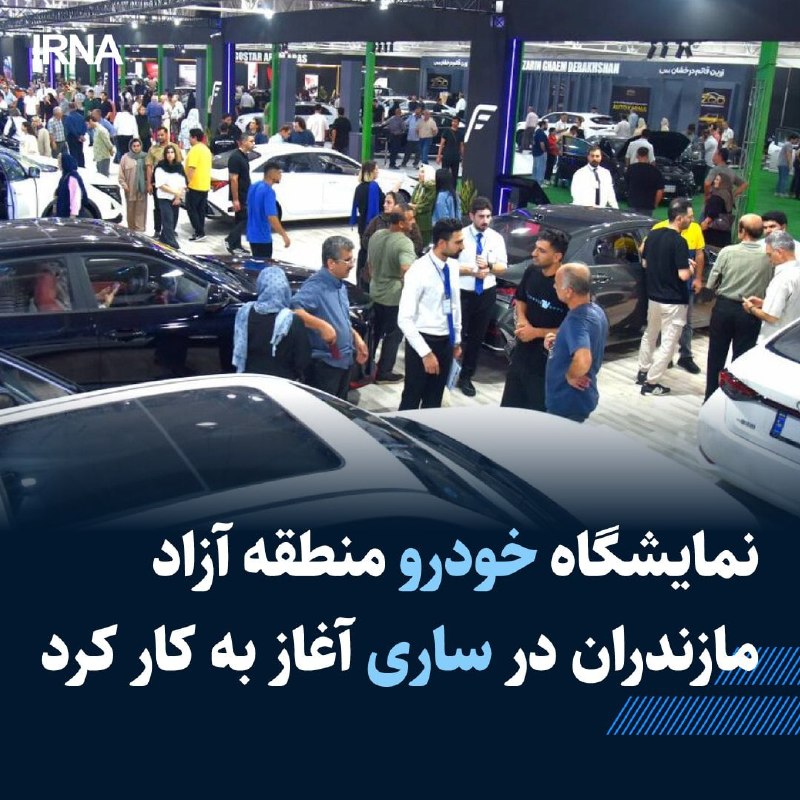 תערוכת המכוניות המיוחדות Mazandaran Free Zone החלה אמש, יום שני, במתחם התערוכות Niavaran בסארי ותימשך עד ה…