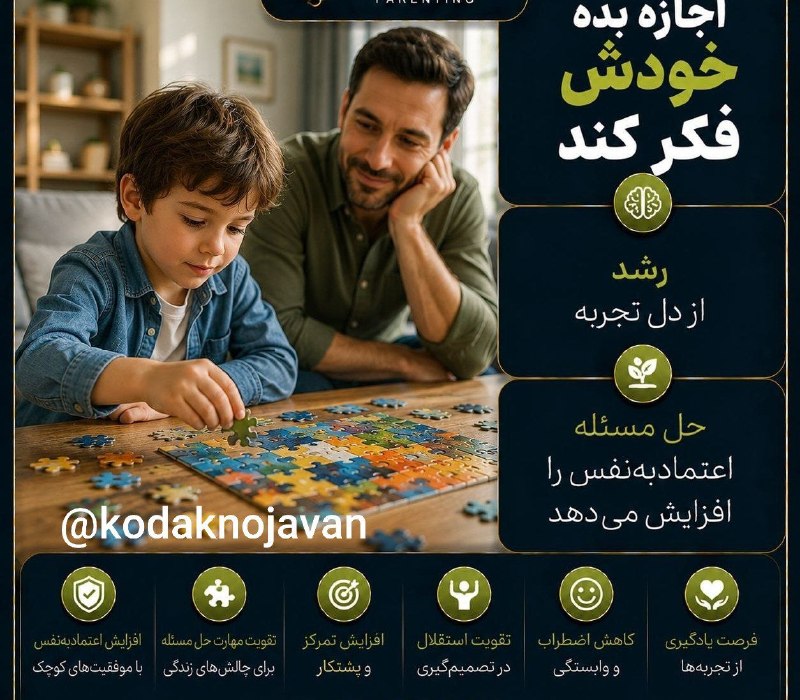 مشاوره و تربیت کودک و نوجوان: #والدین_عزیز✍بگذارید خودش راه‌حل پیدا کند👈 اگر کودک هنگام ساخت پازل یا بازی با مشکل روبه‌رو شد☝️بلافاصله پاسخ را نگویید.