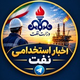 استخدامی نفت
