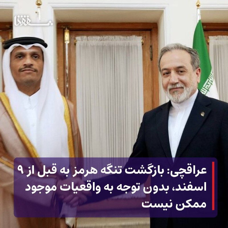 خبرگزاری بین المللی شفقنا: 🔴عراقچی در دیدار با همتای قطری: کشورهای منطقه نباید اجازه استفاده آمریکا از خاک خود علیه ایران را بدهندوزیر خارجه کشورما