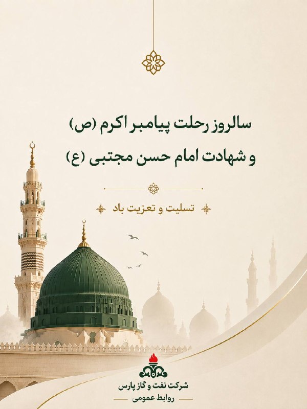 پارسنما: رحلت پیامبر اکرم(ص) و شهادت سبط اکبرش امام حسن مجتبی(ع) تسلیت باد▫️اخبار نفت و گاز پارس در شبكههای اجتماعی 👇Ble | Eitaa