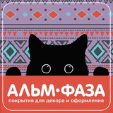 Альм Фаза - покрытия для декора и оформления