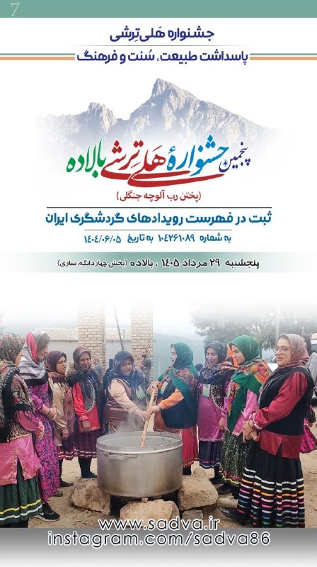 کانال فرهنگی اجتماعی سادوای بالاده، ساری: 🦋 شمـه صـوائی به خــئر و خاشی📆 امرو پنجشنبه▫️۲۱ فردینه‌ما ۱۵۳۸ تبری▫️۲۲ مرداد ۱۴۰۵ خورشیدی▫️۲۹ صفر ۱۴۴۸ قمری▫️۱۳ آگوست ۲