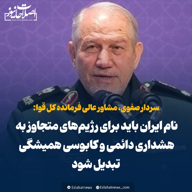 اصلاحات نیوز - رسانه: 📢 سردار صفوی: نام ایران باید برای رژیمهای متجاوز به هشداری دائمی و کابوسی همیشگی تبدیل شود✍ دستیار و مشاور عالی فرمانده