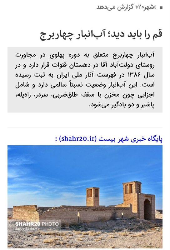 پایگاه خبری شهر بیست: 🔹«شهر۲۰» گزارش میدهد🔸قم را باید دید؛ آبانبار چهاربرج🔹آبانبار چهاربرج متعلق به دوره پهلوی در مجاورت روستای دولتآباد آ