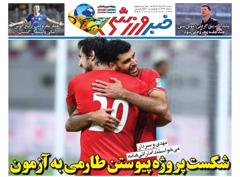 Varzeshland: 📰 جلد روزنامه خبرورزشی شنبه ٣١ مرداد ١۴٠۵