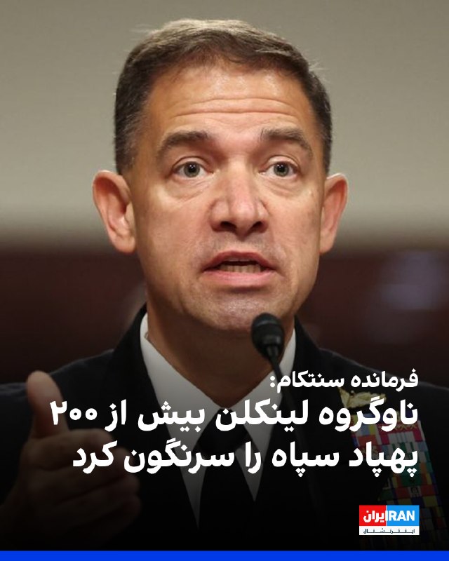 Iran International ایران اینترنشنال ✔: برد کوپر، فرمانده ستاد فرماندهی مرکزی ارتش آمریکا، اعلام کرد ناوگروه هواپیمابر آبراهام لینکلن پس از بیش از ۲۶۰ روز مامور
