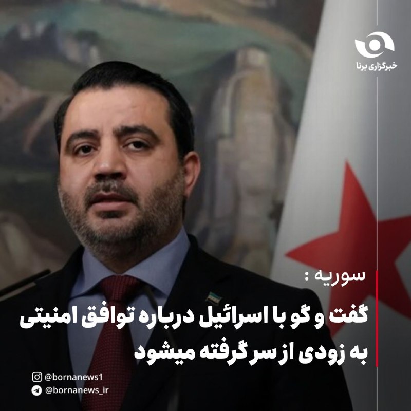 خبرگزاری برنا: سوریه: گفتوگو با اسرائیل درباره توافق امنیتی بهزودی از سر گرفته میشودوزیر امور خارجه سوریه:🔸دمشق انتظار دارد مذاکرات
