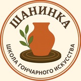Гончарная школа Шанинка | Саратов | Гончарная студия