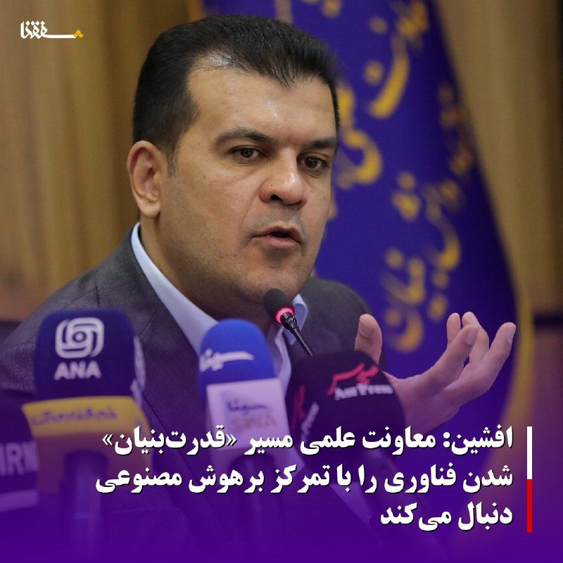 خبرگزاری بین المللی شفقنا: افشین: معاونت علمی مسیر «قدرتبنیان» شدن فناوری را با تمرکز برهوش مصنوعی دنبال میکندمعاون علمی فناوری و اقتصاد دانشبنی
