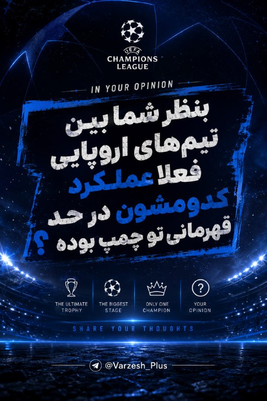 Varzesh+plus | ورزش پلاس: ⚫❓سوال شب | بنظر شما بین تیم های اروپایی فعلا عملکرد کدومشون درحد قهرمانی تو چمپ بوده ؟▶️ @LiveScore_plus⚡ @Varzesh_Plus