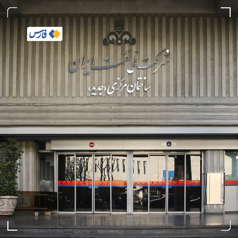 اخبار آذربایجان غربی: حساب‌ شرکت ملی نفت ایران باز شد🔹حساب شرکت ملی نفت ایران که پیش‌از این توسط بانک دولتی صنعت‌ومعدن بسته شده بود، باز شد. 🔸