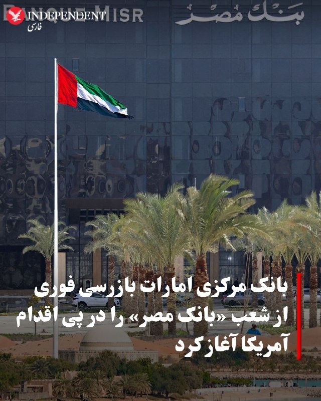 🇦🇪🇺🇸🇪🇬💢 הבנק המרכזי של איחוד האמירויות הערביות הודיע ביום שבת, ה-7 בספטמבר, בעקבות פעולות משרד האוצר…