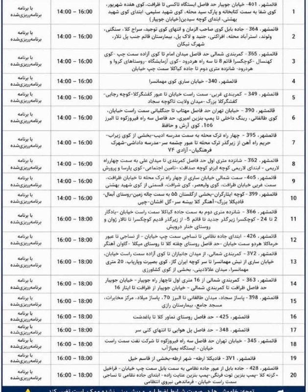 خبر فوری قائمشهر: ❌❌جدول احتمالی قطعی برق چهارشنبه ۲۸ مرداد ماه در شهرستان #قائمشهر@ghaemshahrya❌❌جدول احتمالی قطعی برق چهارشنبه ۲۸ مرداد