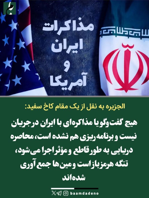 روز نیوز |خبر فوری: 🔴 الجزیره‌ به نقل از یک مقام کاخ سفید مدعی شد:هیچ گفت‌وگو یا مذاکره‌ای با ایران در جریان نیست و برنامه‌ریزی هم نشده است 
