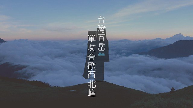 【台灣百岳】單攻合歡西北峰-鳥山合歡西真的鳥..嗎?