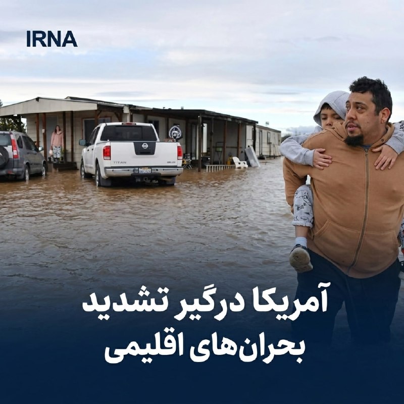خبرگزاری ایرنا: 🔸 آمریکا درگیر تشدید بحرانهای اقلیمی؛ از سیل هاوایی تا خشکسالی بیسابقه آریزونا🔹 در حالی که طوفان گرمسیری «لالا» در «ها