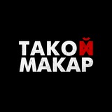 такой макар