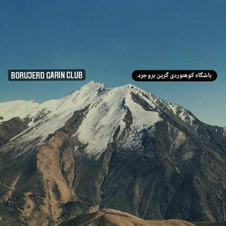 باشگاه کوهنوردی گرین بروجرد(Super group)