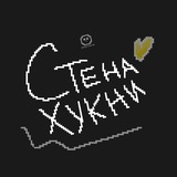 Стена Хукни