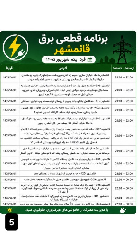 کانال بزرگ قائمشهر: ❌جدول خاموشی برق یکشنبه اول شهریورماه در قائمشهرکانال بزرگ قائمشهر:👇🆔 @join2qaem❌جدول خاموشی برق یکشنبه اول شهریورماه در