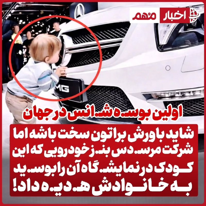 🌛شب های تربت🌜: .کاربران زیادی در فضای مجازی تصویری از کودکی که در حال بوسیدن آرم خودروی بنز است منتشر کردند و پس از انتشار این تصویر ،