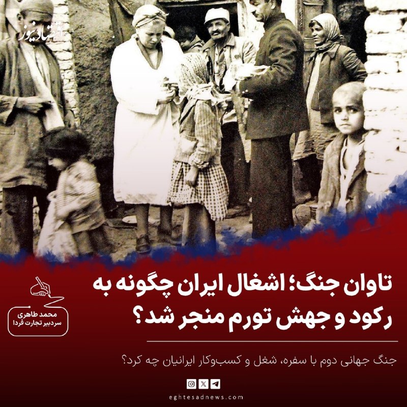 اقتصادنیوز: 🔻تاوان جنگ؛ اشغال ایران چگونه به رکود و جهش تورم منجر شد؟ | جنگ جهانی دوم با سفره، شغل و کسب‌وکار ایرانیان چه کرد؟محمد ط