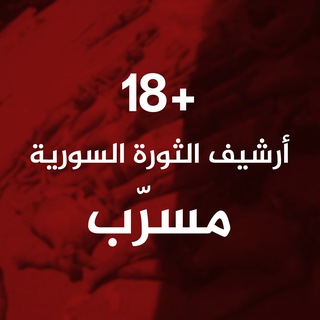 Telegram profile photo for أرشيف الثورة السورية - مسرب